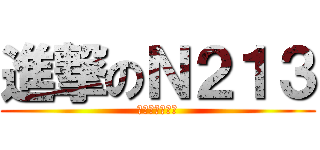 進撃のＮ２１３ (生醫資訊實驗室)