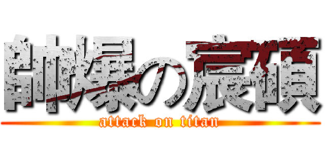 帥爆の宸碩 (attack on titan)