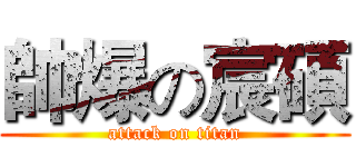 帥爆の宸碩 (attack on titan)