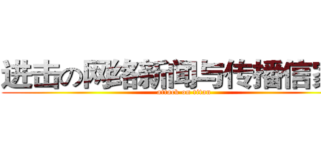 进击の网络新闻与传播信家乐 (attack on titan)