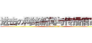 进击の网络新闻与传播信家乐 (attack on titan)