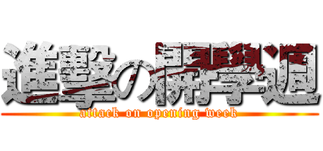 進擊の開學週 (attack on opening week)