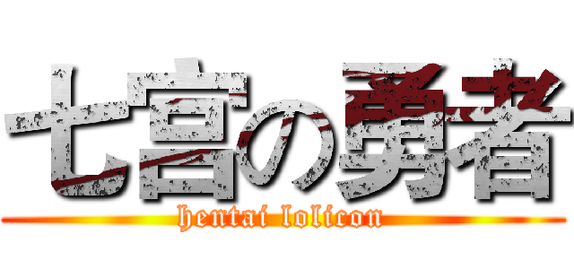 七宫の勇者 (hentai lolicon)