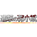 進撃の郭小斌 (attack on titan)