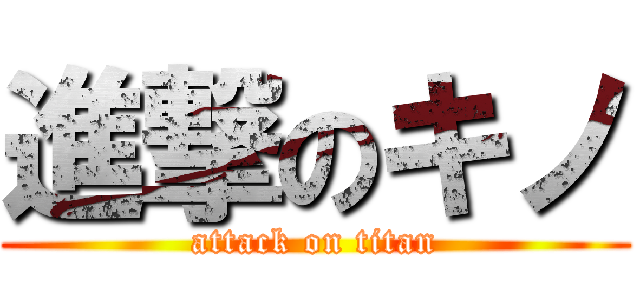 進撃のキノ (attack on titan)