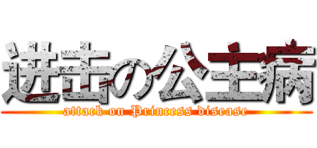 进击の公主病 (attack on Princess disease)