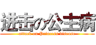进击の公主病 (attack on Princess disease)