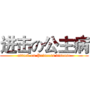 进击の公主病 (attack on Princess disease)