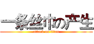 一条丝巾の产生 (attack on titan)