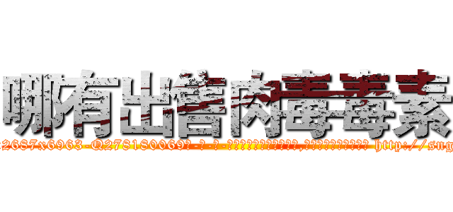 哪有出售肉毒毒素 (哪有出售肉毒毒素【电-186x2687x6963-Q278180069元-吉-药-业】我们做的是长期生意,靠的是老客户长期支持 http://sngk.net/dPcAie
)