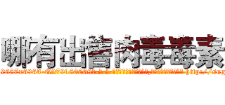 哪有出售肉毒毒素 (哪有出售肉毒毒素【电-186x2687x6963-Q278180069元-吉-药-业】我们做的是长期生意,靠的是老客户长期支持 http://sngk.net/dPcAie
)