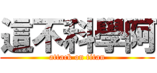 這不科學阿 (attack on titan)