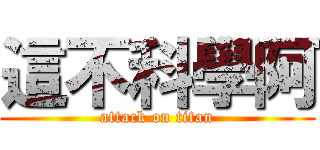 這不科學阿 (attack on titan)
