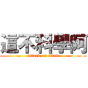 這不科學阿 (attack on titan)