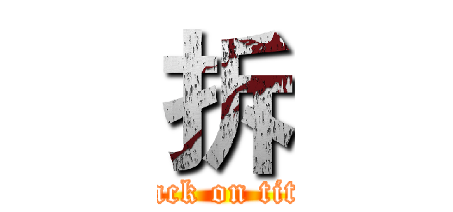 拆 (attack on titan)