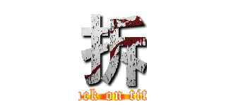 拆 (attack on titan)