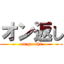 オン返し (on gaeshi)