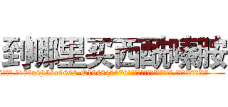 到哪里买西酰嗪胺 (到哪里买西酰嗪胺【电.话186x0156x9662-Q194843976林氏药业】我们做的是长期生意,靠的是老客户长期支持
参考消息网2月20日报道 韩媒称，“剩女多、离婚率高的城市，房价一定会上涨。”这是中国经济学家金岩石2016年12月参加在上海举行的房地产相关论坛时说的话。
)