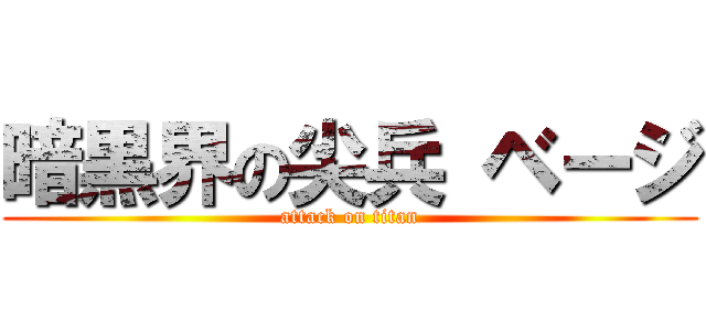 暗黒界の尖兵 ベージ (attack on titan)