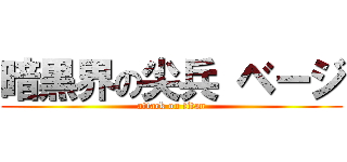 暗黒界の尖兵 ベージ (attack on titan)
