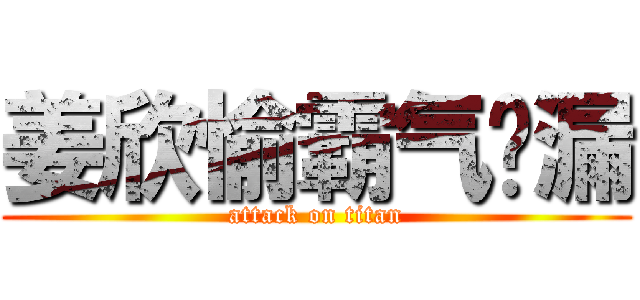 姜欣愉霸气侧漏 (attack on titan)