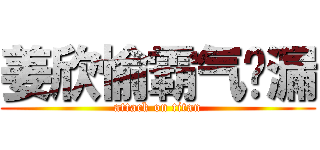 姜欣愉霸气侧漏 (attack on titan)