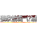 姜欣愉霸气侧漏 (attack on titan)