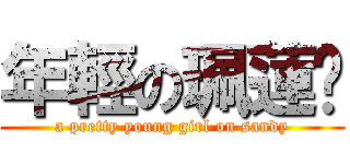 年輕の珮蓮姊 (a pretty young girl on sandy)