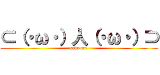 ⊂（・ω・）人（・ω・）⊃ (naka-ma!)