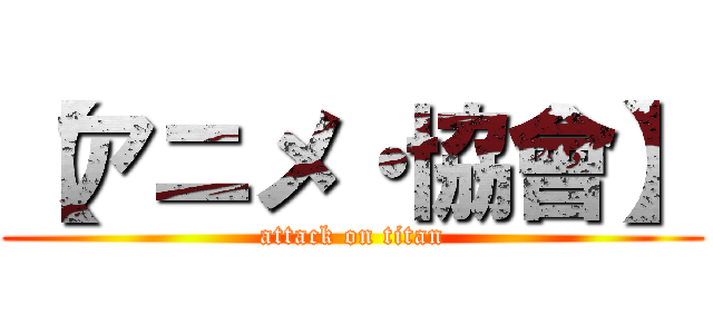 【アニメ・協會】 (attack on titan)