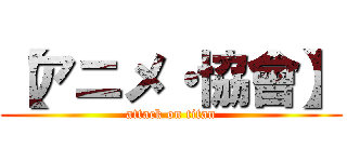 【アニメ・協會】 (attack on titan)