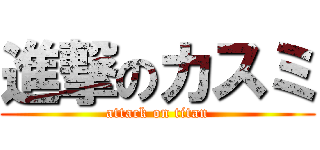 進撃のカスミ (attack on titan)