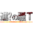 進擊の騷Ｔ (attack on titan)