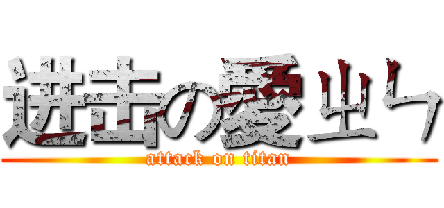 进击の愛ㄓㄣ (attack on titan)