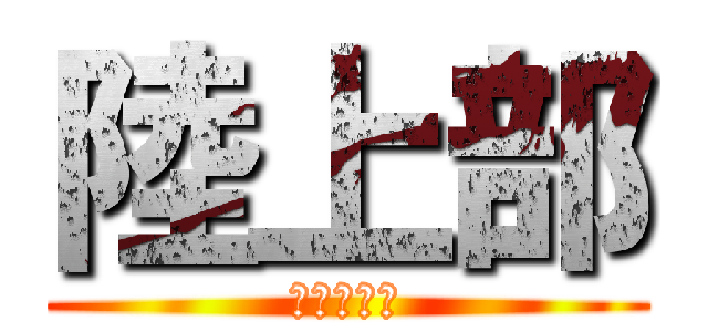 陸上部 (楽しいなぁ)