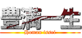 豊満一生 (Homan issei)