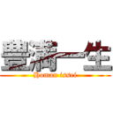 豊満一生 (Homan issei)