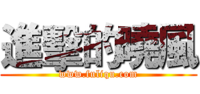進擊的曉風 (www.fuliqu.com)