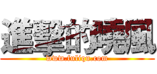 進擊的曉風 (www.fuliqu.com)