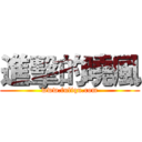 進擊的曉風 (www.fuliqu.com)