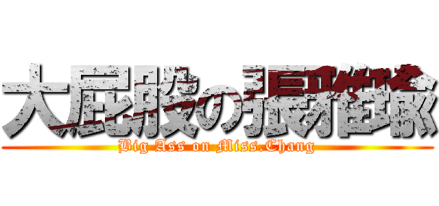 大屁股の張雅瑜 (Big Ass on Miss.Chang)