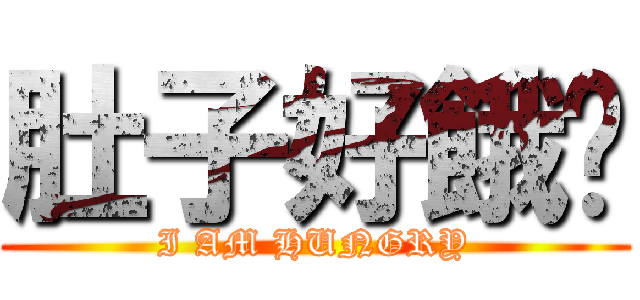 肚子好餓喔 (I AM HUNGRY)