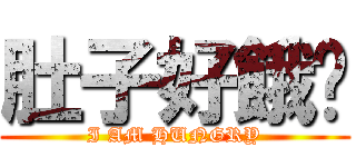 肚子好餓喔 (I AM HUNGRY)
