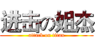 进击の姐杰 (attack on titan)