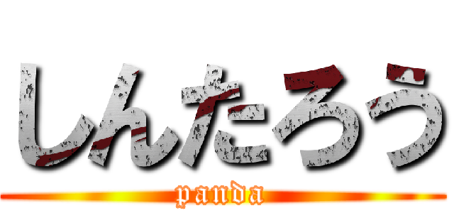 しんたろう (panda)
