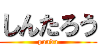 しんたろう (panda)