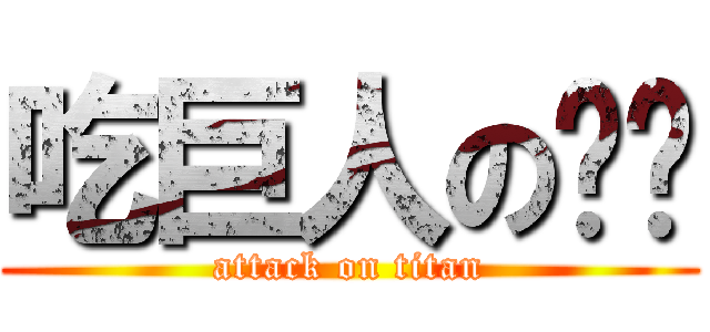 吃巨人の貓咪 (attack on titan)