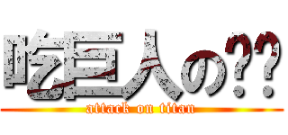 吃巨人の貓咪 (attack on titan)
