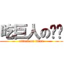 吃巨人の貓咪 (attack on titan)