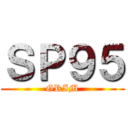 ＳＰ９５ (GRIM)